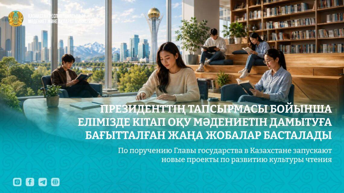 Елімізде кітап оқу мәдениетін дамытуға бағытталған жаңа жобалар басталады