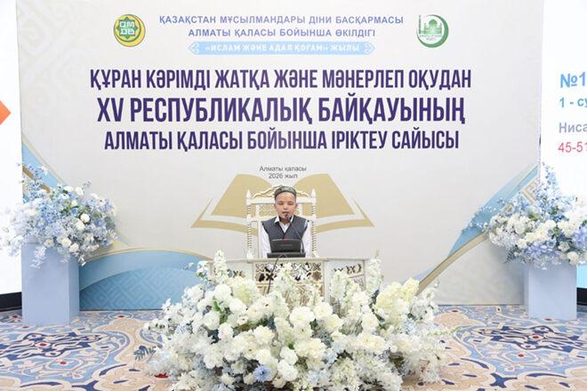 Алматы қаласы бойынша XV республикалық Құран жарысына іріктеу сайысы өтті
