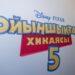 «Ойыншықтар хикаясы 5» өзекті мәселені көтерді