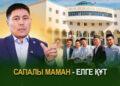 Сапалы маман – елге құт