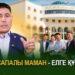 Сапалы маман – елге құт