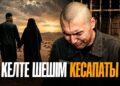 Келте шешім кесапаты