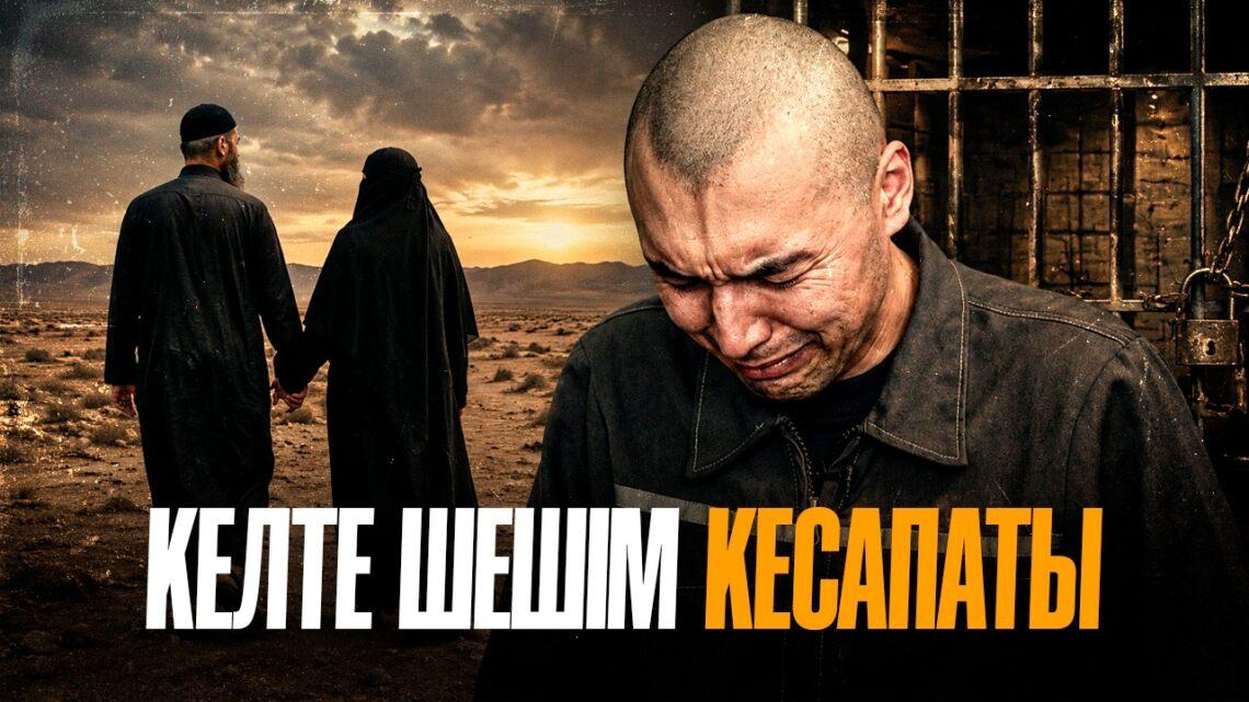 Келте шешім кесапаты