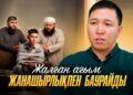 Жалған ағым жанашырлықпен баурайды