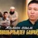 Жалған ағым жанашырлықпен баурайды
