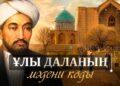 Ұлы даланың мәдени коды