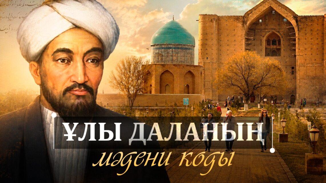 Ұлы даланың мәдени коды