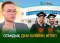 Отандық діни білімнің игілігі