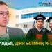 Отандық діни білімнің игілігі