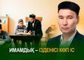 Имамдық – ізденісі көп іс
