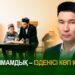 Имамдық – ізденісі көп іс