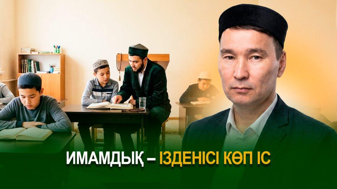 Имамдық – ізденісі көп іс