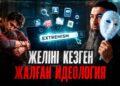 Желіні кезген жалған идеология