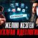 Желіні кезген жалған идеология