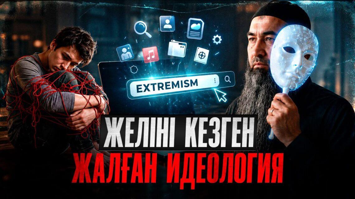 Желіні кезген жалған идеология