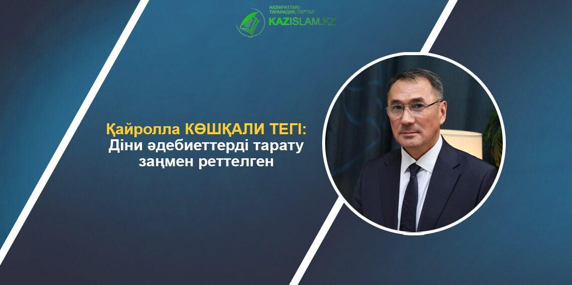 Қайролла КӨШҚАЛИ ТЕГІ: Діни әдебиеттерді тарату заңмен реттелген