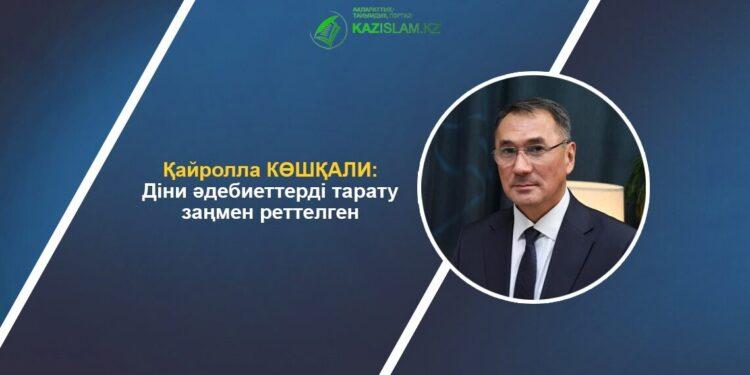 Қайролла КӨШҚАЛИ: Діни әдебиеттерді тарату заңмен реттелген