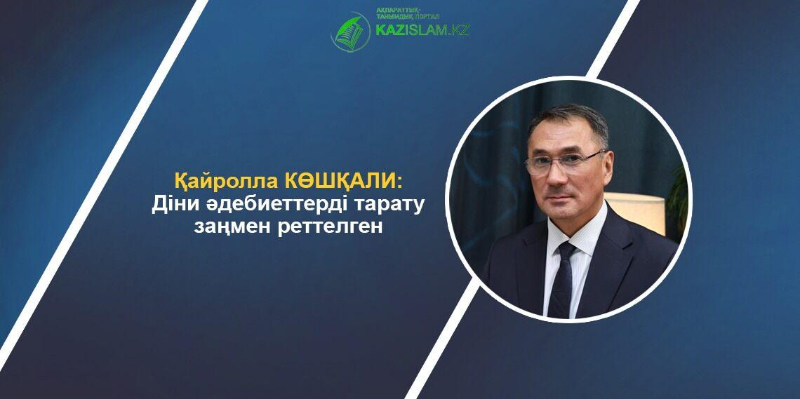 Қайролла КӨШҚАЛИ: Діни әдебиеттерді тарату заңмен реттелген