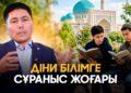 Діни білімге сұраныс жоғары