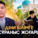 Діни білімге сұраныс жоғары