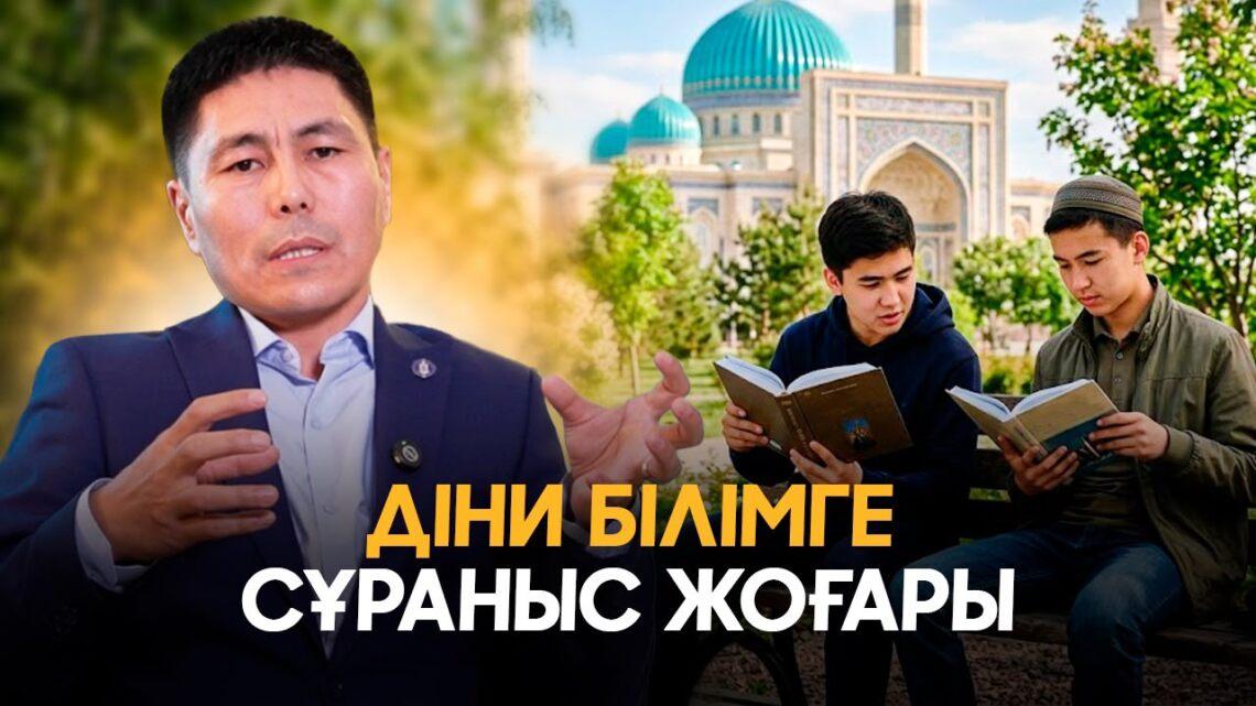 Діни білімге сұраныс жоғары