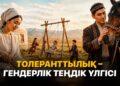 Толеранттылық – гендерлік теңдік үлгісі