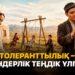 Толеранттылық – гендерлік теңдік үлгісі
