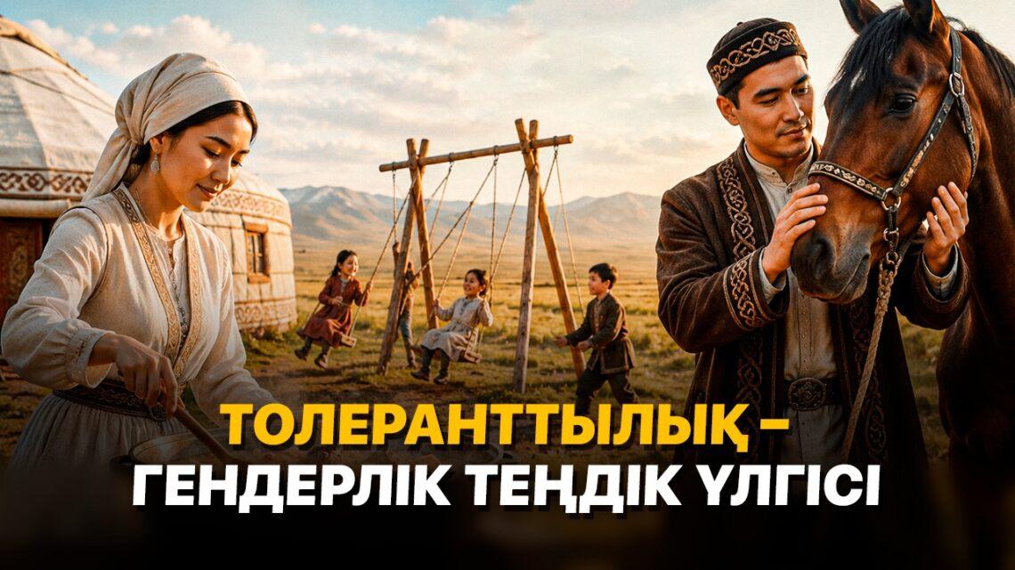 Толеранттылық – гендерлік теңдік үлгісі