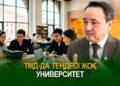ТМД-да теңдесі жоқ университет