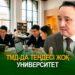 ТМД-да теңдесі жоқ университет