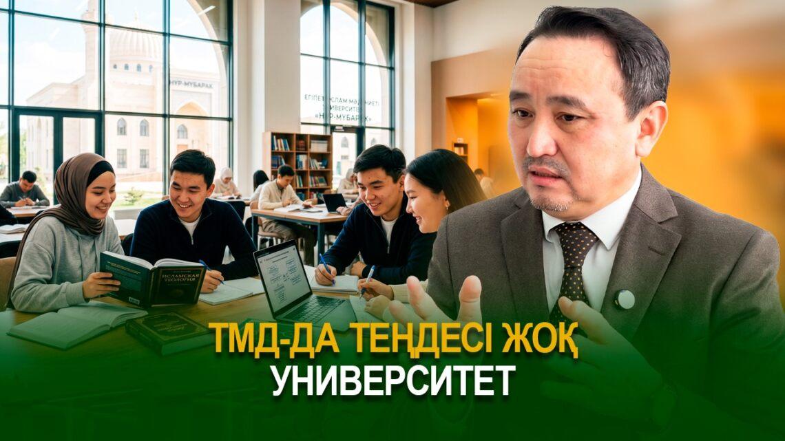 ТМД-да теңдесі жоқ университет