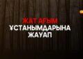 Жат ағым ұстанымдарына жауап