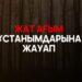 Жат ағым ұстанымдарына жауап