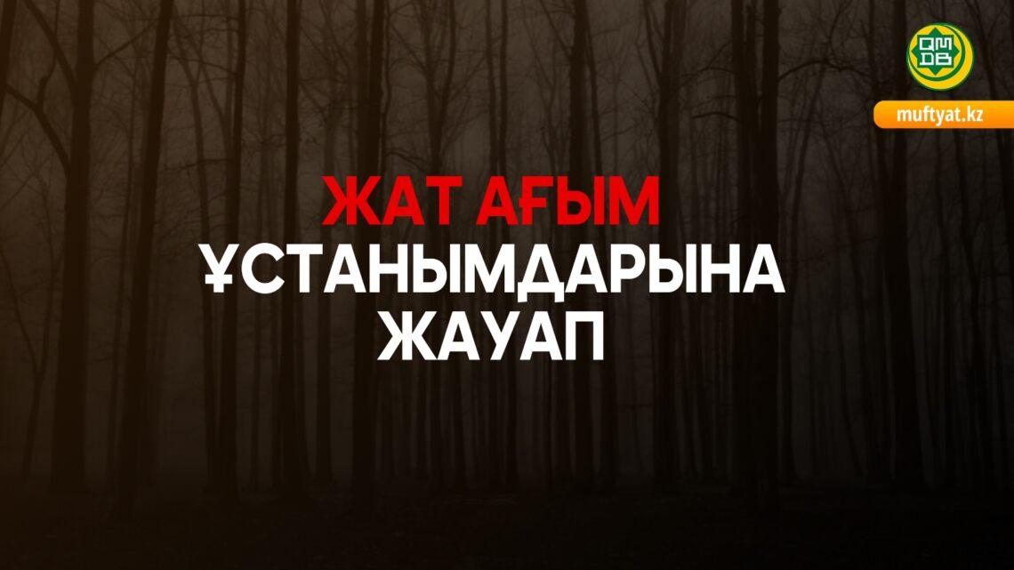 Жат ағым ұстанымдарына жауап