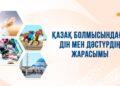 Қазақ болмысындағы дін мен дәстүр жарасымы