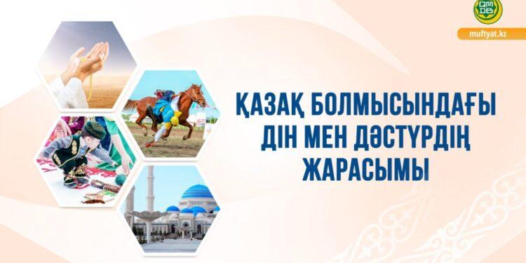 Қазақ болмысындағы дін мен дәстүр жарасымы