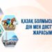 Қазақ болмысындағы дін мен дәстүр жарасымы
