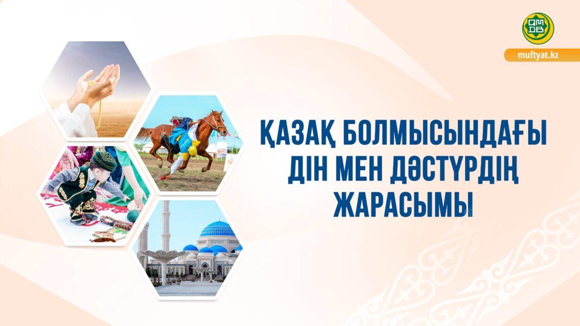 Қазақ болмысындағы дін мен дәстүр жарасымы