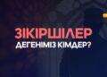 Зікіршілер дегеніміз кімдер?