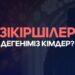 Зікіршілер дегеніміз кімдер?