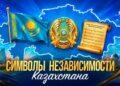 Символы независимости Казахстана