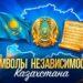 Символы независимости Казахстана