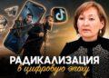 Радикализация в цифровую эпоху