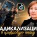 Радикализация в цифровую эпоху