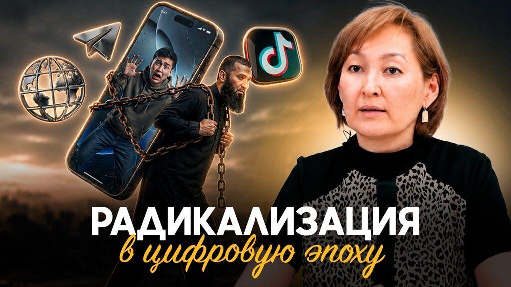 Радикализация в цифровую эпоху