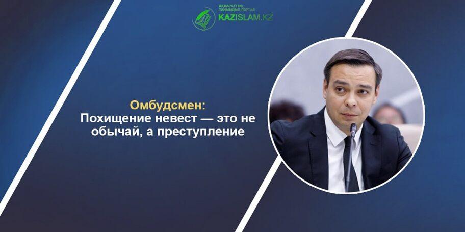 Омбудсмен: Похищение невест — это не обычай, а преступление