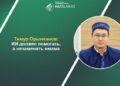 Тимур Орынханов: ИИ должен помогать, а не заменять имама