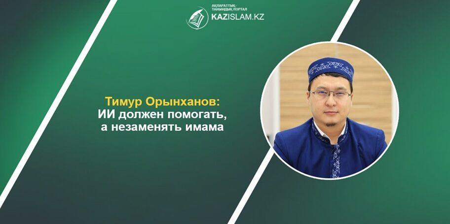 Тимур Орынханов: ИИ должен помогать, а не заменять имама