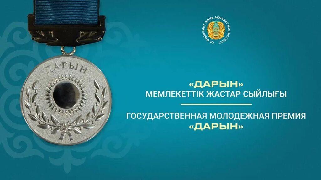 Премия «Дарын» 2026: как подать заявку