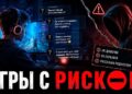 Игры с риском